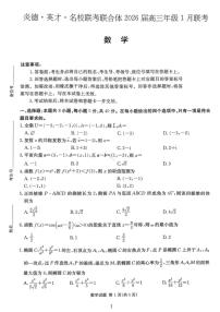 湖南省名校联考联合体2025-2026学年高三上学期1月联考数学试卷（Word版附解析）