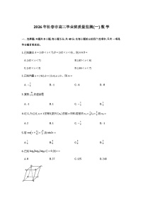 吉林省长春市2026届高三年级质量检测（一）（长春一模）数学试卷含答案（word版）
