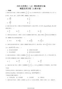 2025北京高二（上）期末数学汇编：椭圆及其方程（人教B版）   有答案