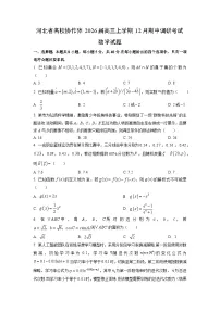 2026届河北省名校协作体高三上学期12月期中调研考试数学试卷（学生版）