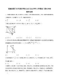 福建省厦门市外国语学校2025-2026学年上学期高二期末冲刺数学试卷 - 副本