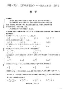 数学-湖南省名校联考联合体2026届高三年级1月联考试卷及答案