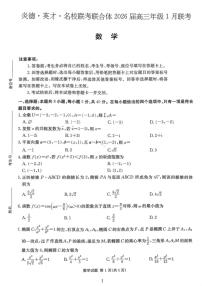 数学丨湖南省名校联考联合体2026届高三上学期1月联考试卷及答案