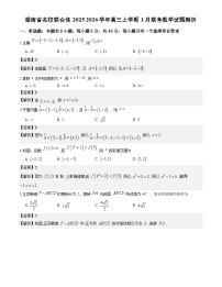 湖南省名校联考联合体2025-2026学年高三上学期1月联考数学试题与解析