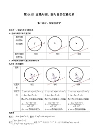 （艺术生）2026年高考数学一轮复习讲义+基础巩固练习 平面解析几何 第04讲 直线与圆、圆与圆的位置关系（2份，原卷版+教师版）