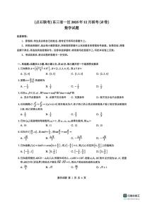 东北三省一区点石联考2025-2026学年高三上学期12月联合考试数学试卷B卷_(含解析_)