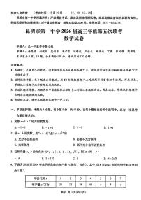 昆明市第一中学2026届高三年级上学期1月第五次联考数学试题+答案