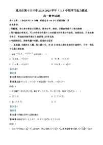 精品解析：重庆市第十八中学2024-2025学年高一上学期期中考试数学试题（解析版）