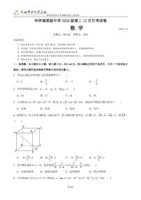 广东省深圳市南山实验教育集团华侨城高级中学高二12月月考数学试卷（含答案）