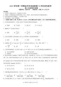 浙江卓越联盟2025-2026学年高二上学期12月联考数学试题（含答案）