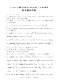 山西省名校三晋联盟2025-2026学年高三上学期12月联合考试数学试卷（PDF版附解析）