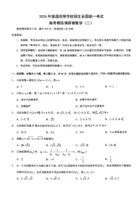 2026年重庆市普通高中学业水平选择性考试高考模拟调研卷（二）数学试卷+答案
