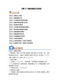 高考数学一轮讲义-函数的概念及其性质（知识串讲+热考题型+真题训练）（原卷版）