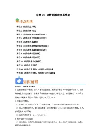 高考数学一轮讲义-函数的概念及其性质（知识串讲+热考题型+真题训练）（解析版）