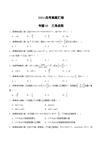 2024年高考数学试题分类汇编 专题03 三角函数