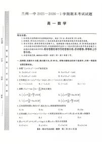 甘肃省兰州第一中学2025-2026学年高一上学期期末考试数学试题