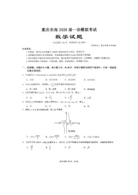 重庆市育才中学校2026届高三一诊模拟考试数学试题 （高考模拟）
