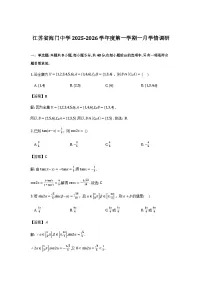 江苏省南通海门中学2025-2026学年高一上学期1月月考数学试卷含解析（word版+pdf版）