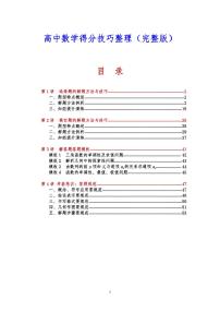 高中数学得分技巧完整版（共55页）知识清单