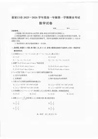 河北省张家口市2025-2026学年高一上学期1月期末考试数学试卷