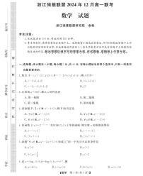 浙江省强基联盟2024-2025学年高一上学期12月联考数学试题