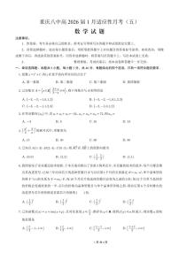 重庆市第八中学2026届高三上学期高考适应性月考卷（五）数学试卷+答案