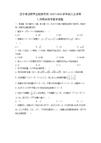 2025-2026学年辽宁省沈阳市五校协作体高二上学期1月期末联考数学试卷（学生版）