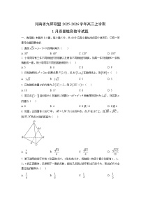 2025-2026学年河南省九师联盟高二上学期1月质量检测数学试卷（学生版）