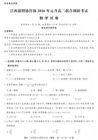 江西创智协作体2026年1月高三上学期联合调研考试数学试卷+答案