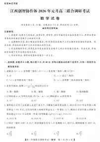 江西创智协作体2026年1月高三上学期联合调研考试数学试卷+答案