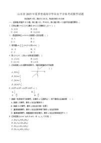 山东省2025年夏季普通高中学业水平合格考试数学试题（有解析）