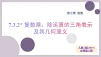 人教A版 (2019)必修 第二册复数的三角表示教学ppt课件