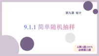 人教A版 (2019)必修 第二册随机抽样教学ppt课件