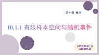 高中数学人教A版 (2019)必修 第二册随机事件与概率教学课件ppt