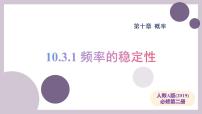 人教A版 (2019)必修 第二册频率与概率教学课件ppt