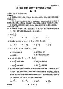 数学-广东省惠州市2026届高三年级上学期1月第二次调研考试(惠州二调)试题及答案