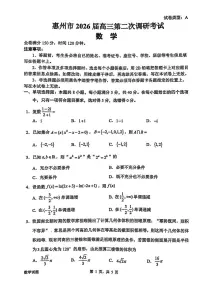 数学-广东省惠州市2026届高三年级上学期1月第二次调研考试(惠州二调)试题及答案