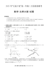 安徽省“江南十校”2024-2025学年高一下学期5月份阶段联考数学试卷（北师大版）（无答案）