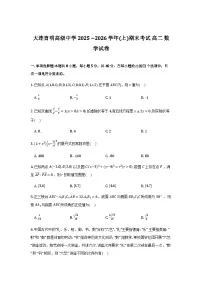 辽宁省大连育明高级中学2025-2026学年高二上学期1月期末考试数学试题及答案