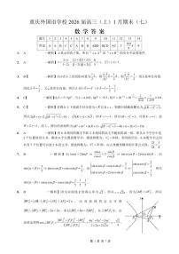 重庆实验外国语学校2025-2026学年高三上学期1月期末考试（七）数学试题（含答案）