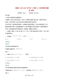 安徽省2025_2026学年高一数学上学期12月联考试题含解析 (1)