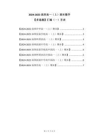 2024-2025学年深圳高一(上)期末数学考试试卷多选题汇编（一）含答案