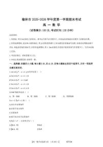 陕西省榆林市2025-2026学年高一上学期期末考试数学试卷