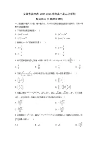 2025-2026学年安徽省蚌埠市高中高二上学期期末练习b卷数学试卷（学生版）