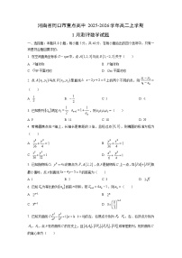 2025-2026学年河南省周口市重点高中高二上学期1月测评数学试卷（学生版）