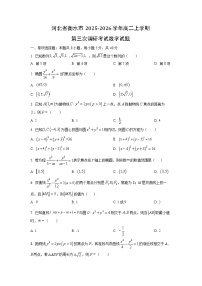 2025-2026学年河北省衡水市高二上学期第三次调研考试数学试卷（学生版）
