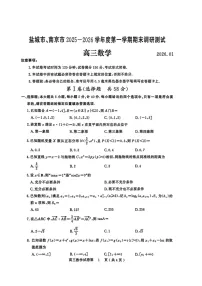 江苏省盐城市、南京市2025-2026学年高三上学期期末调研测试数学试卷