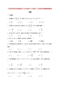 江苏省苏州市张家港市2026届高三上册12月阶段性调研测试数学试题【附答案】