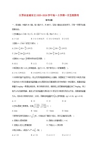 江苏省盐城市区五校2025--2026学年高一上册一月联考数学试题【附答案】