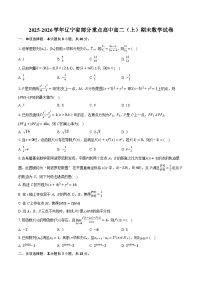 2025-2026学年辽宁省部分重点高中高二（上）期末数学试卷（含答案+解析）